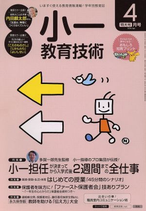 小一教育技術(2016年4月号) 月刊誌