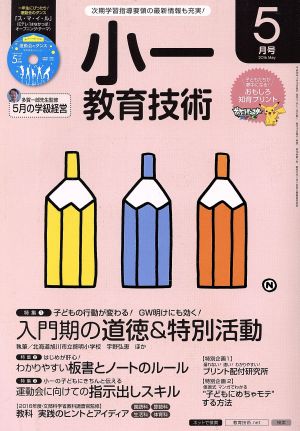 小一教育技術(2016年5月号) 月刊誌