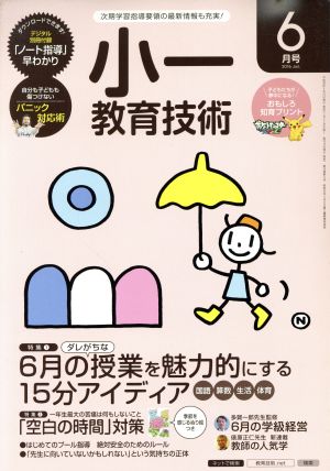 小一教育技術(2016年6月号) 月刊誌