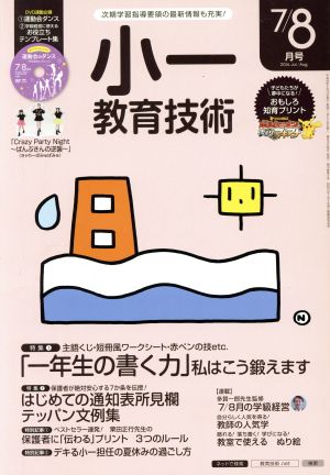 小一教育技術(2016年7・8月号) 月刊誌