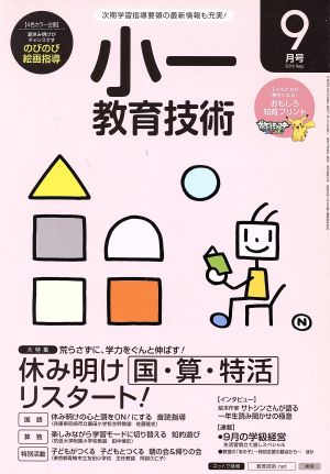 小一教育技術(2016年9月号) 月刊誌