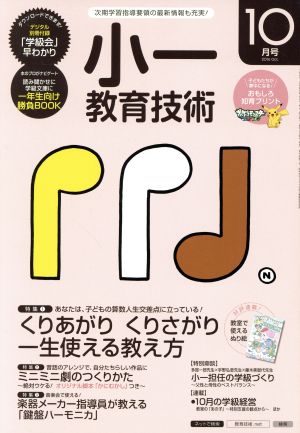 小一教育技術(2016年10月号) 月刊誌