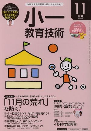 小一教育技術(2016年11月号) 月刊誌