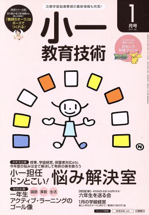 小一教育技術(2017年1月号) 月刊誌