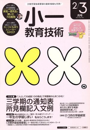 小一教育技術(2017年2・3月号) 月刊誌