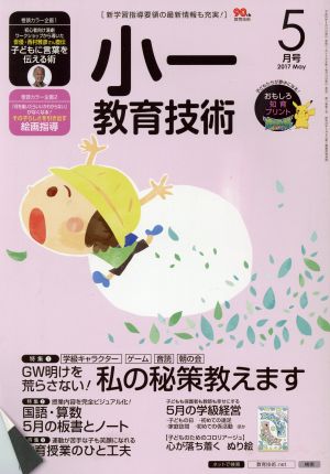 小一教育技術(2017年5月号) 月刊誌