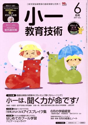 小一教育技術(2017年6月号) 月刊誌