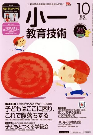 小一教育技術(2017年10月号) 月刊誌