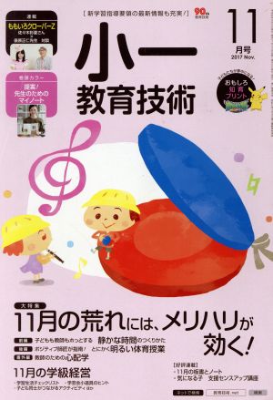 小一教育技術(2017年11月号) 月刊誌