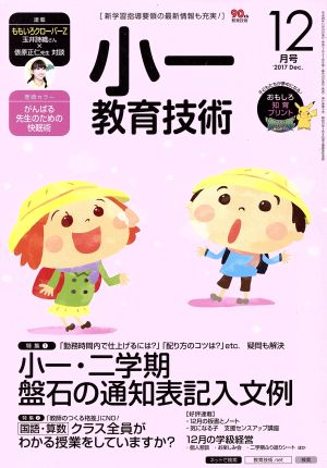 小一教育技術(2017年12月号) 月刊誌