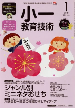 小一教育技術(2018年1月号) 月刊誌