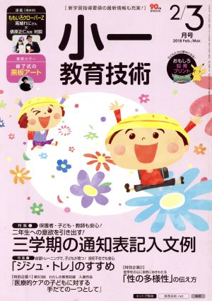 小一教育技術(2018年2・3月号) 月刊誌