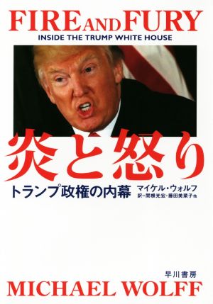 炎と怒り トランプ政権の内幕