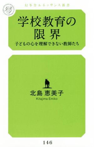 学校教育の限界 子どもの心を理解できない教師たち 幻冬舎ルネッサンス新書