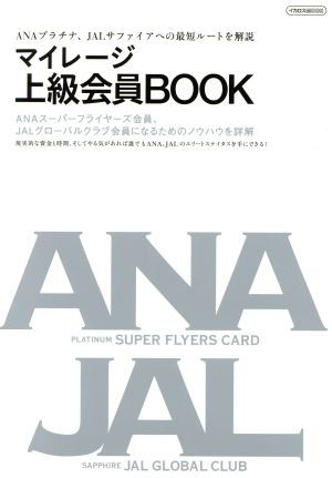 マイレージ上級会員BOOK ANAプラチナ、JALサファイアへの最短ルートを解説 イカロスMOOK