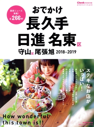 おでかけ長久手 日進 名東区(2018-2019) 守山区 尾張旭 流行発信MOOK おでかけシリーズvol.53