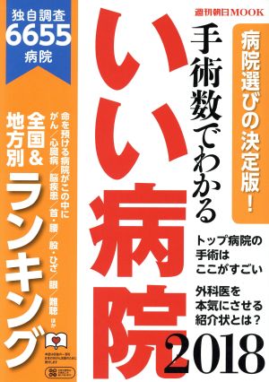 手術数でわかる いい病院(2018) 全国&地方別ランキング 週刊朝日MOOK