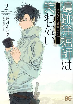 遺跡発掘師は笑わない ほうらいの海翡翠(2) B'sLOG C