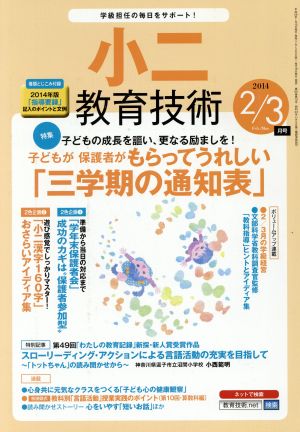 小二教育技術(2014年2・3月号) 月刊誌