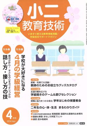 小二教育技術(2014年4月号) 月刊誌