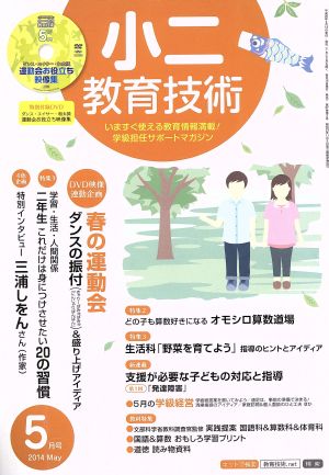 小二教育技術(2014年5月号) 月刊誌