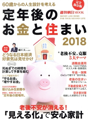 定年後のお金と住まい(2018) 巻頭特集 どうなる日本経済・好景気は見せかけ 週刊朝日MOOK