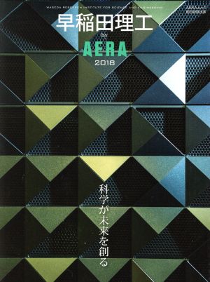 早稲田理工 by AERA(2018)AERAムック