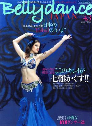 ベリーダンス・ジャパン(Vol.43)イカロスMOOK
