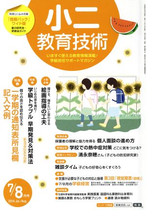 小二教育技術(2014年7・8月号) 月刊誌