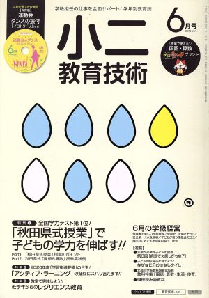 小二教育技術(2015年6月号) 月刊誌