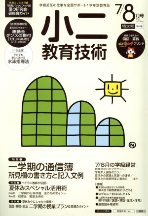 小二教育技術(2015年7・8月号) 月刊誌