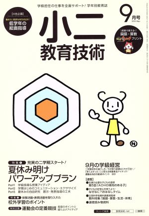 小二教育技術(2015年9月号) 月刊誌