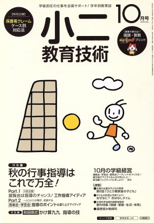 小二教育技術(2015年10月号) 月刊誌