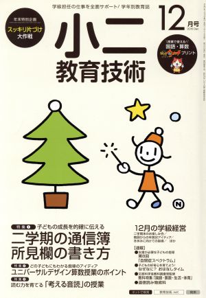 小二教育技術(2015年12月号) 月刊誌