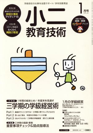 小二教育技術(2016年1月号) 月刊誌