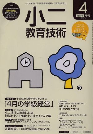 小二教育技術(2016年4月号) 月刊誌