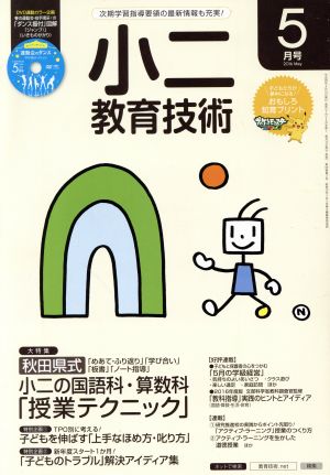 小二教育技術(2016年5月号) 月刊誌