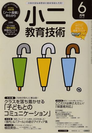 小二教育技術(2016年6月号) 月刊誌