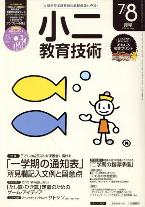 小二教育技術(2016年7・8月号) 月刊誌