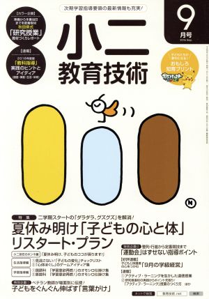 小二教育技術(2016年9月号) 月刊誌