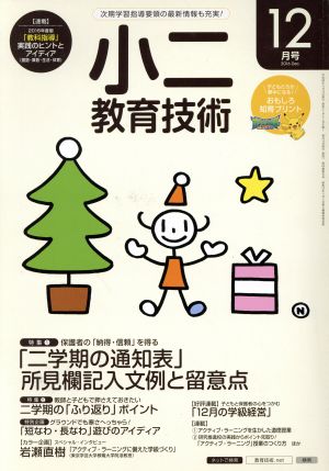 小二教育技術(2016年12月号) 月刊誌