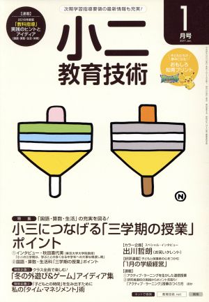 小二教育技術(2017年1月号) 月刊誌