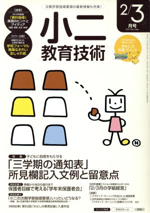 小二教育技術(2017年2・3月号) 月刊誌