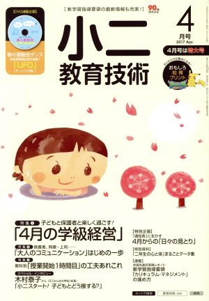 小二教育技術(2017年4月号) 月刊誌