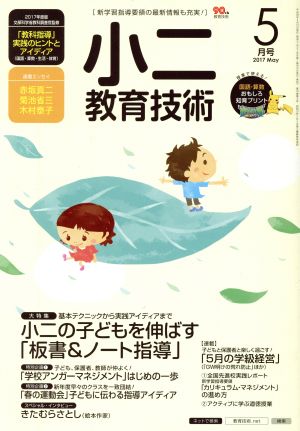 小二教育技術(2017年5月号) 月刊誌