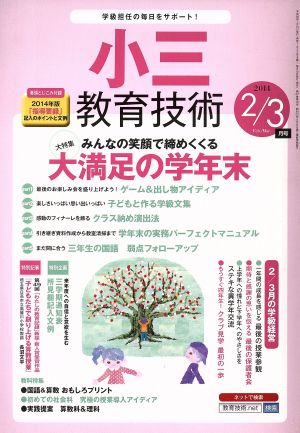 小三教育技術(2014年2・3月号) 月刊誌