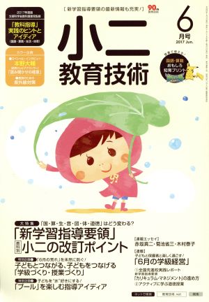 小二教育技術(2017年6月号) 月刊誌