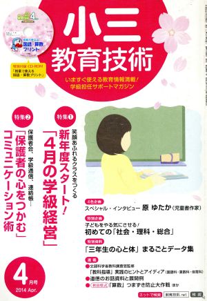 小三教育技術(2014年4月号) 月刊誌