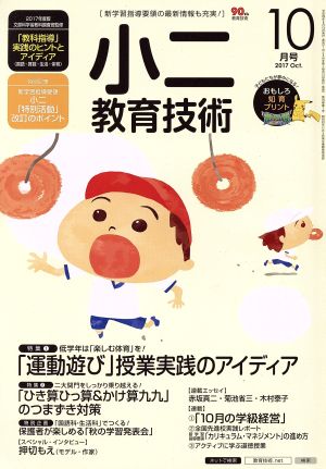 小二教育技術(2017年10月号) 月刊誌