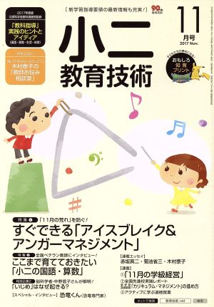 小二教育技術(2017年11月号) 月刊誌